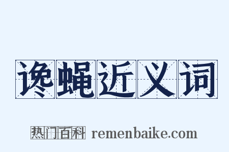 谗蝇近义词是什么意思的图片